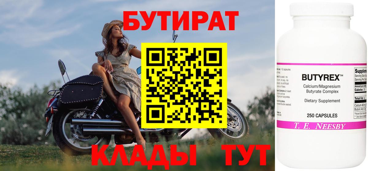 БУТИРАТ бутандиол  Вход с VPN  Бутират  Старая Купавна 