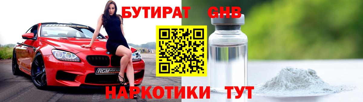 БУТИРАТ 99% Старая Купавна