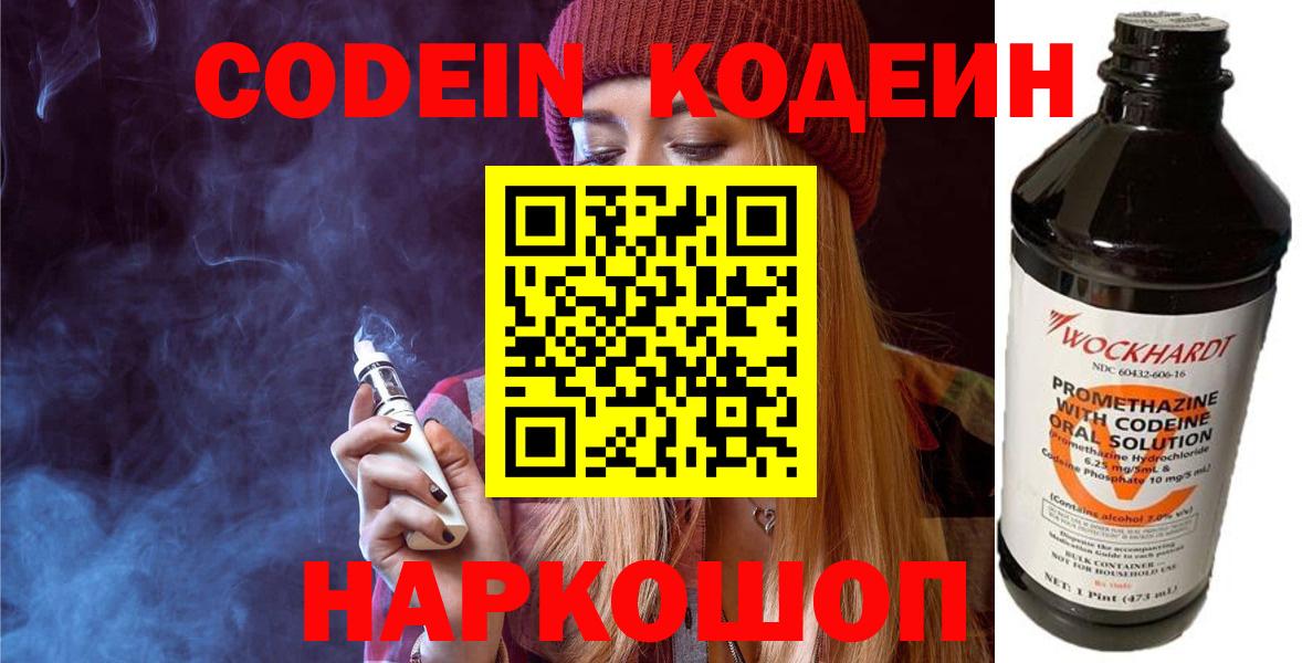 Codein Purple Drank Старая Купавна